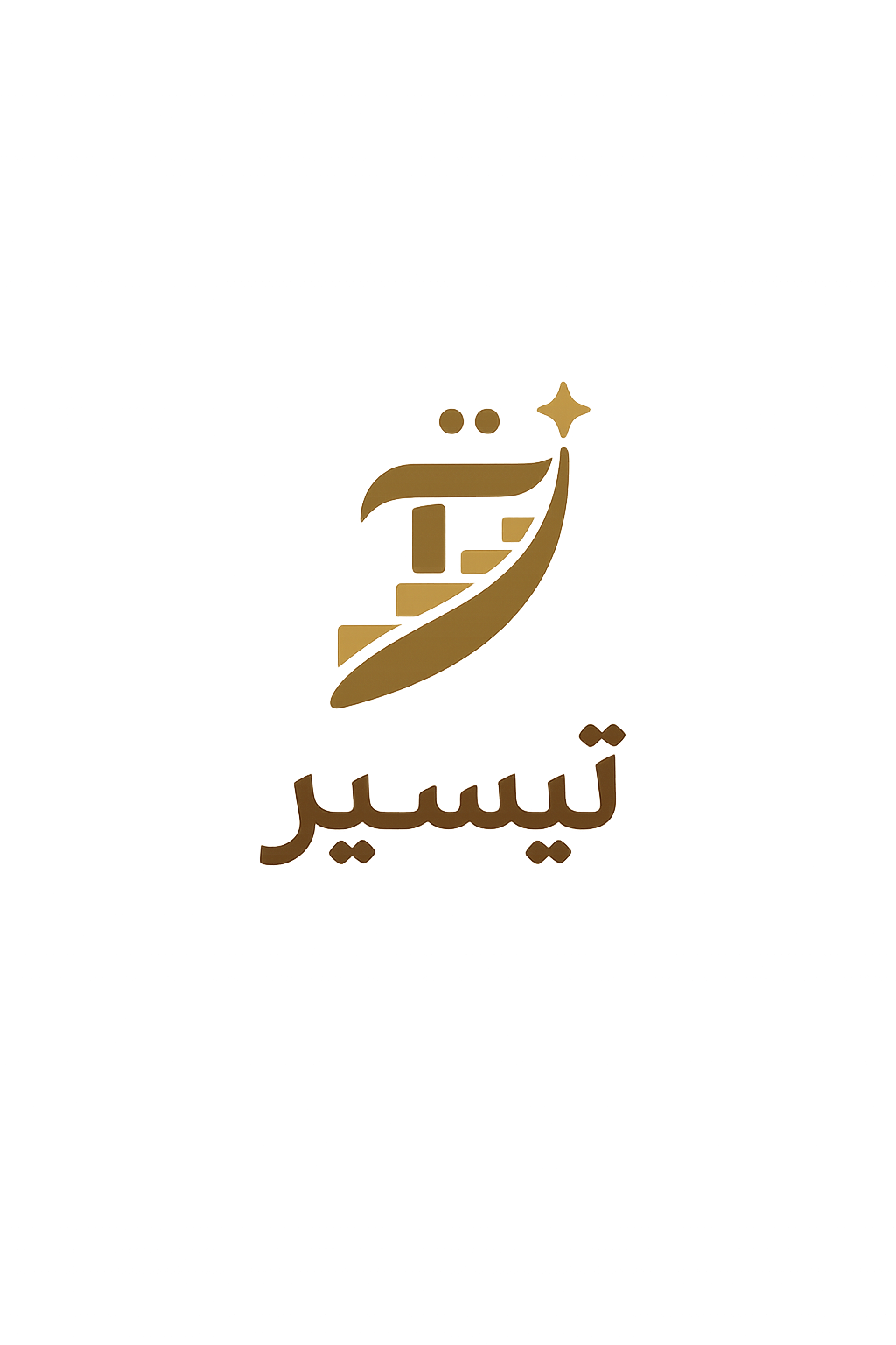 تيسير